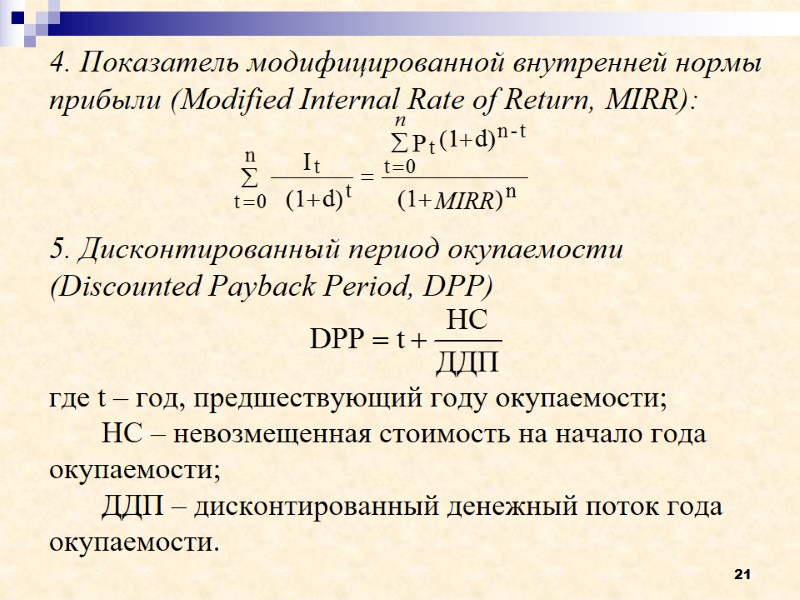 21 4. Показатель модифицированной внутренней нормы прибыли (Modified Internal Rate of Return, MIRR): 
